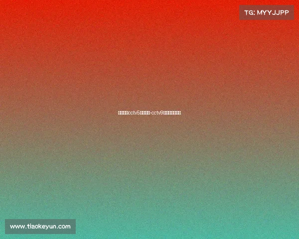 电子竞技cctv5会转播吗-cctv9电子竞技在中国