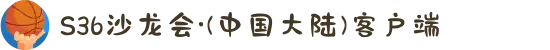 S36沙龙会·(中国大陆)客户端